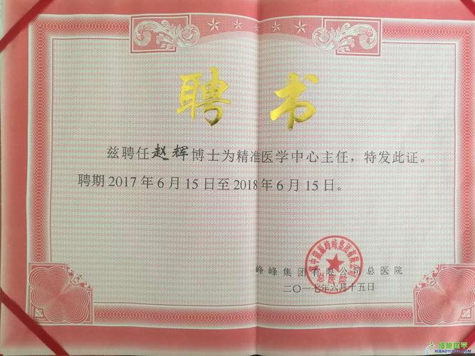 峰峰总医院精准医学中心主任赵辉聘书