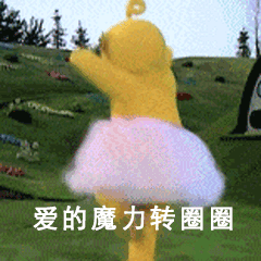 抖音最火爱的魔力转圈圈gif动态表情包合集