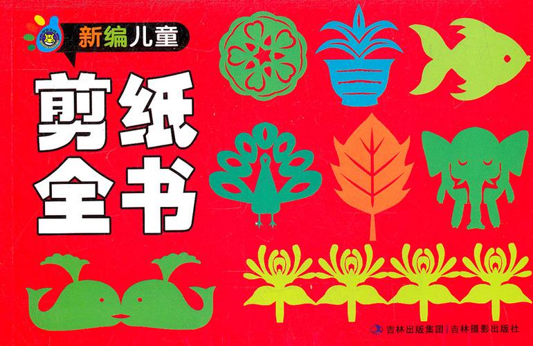 新编儿童剪纸全书