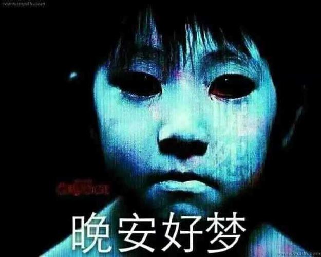 很恐怖的小孩子:晚安好梦_金馆长妈蛋表情网md.itlun.cn