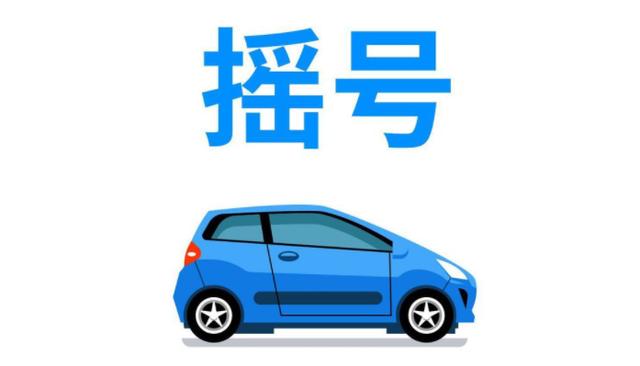 广州车牌摇号条件