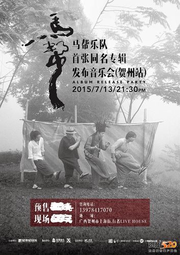 马帮乐队 获众著名音乐人 胡德夫 莫西子诗 许飞 好妹妹 朱婧 等视频