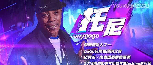 是这些参赛的知名大神,而是一位身为裁判的世界舞者,他就是tonygogo