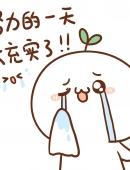 长草颜团子表情包之努力表情图片