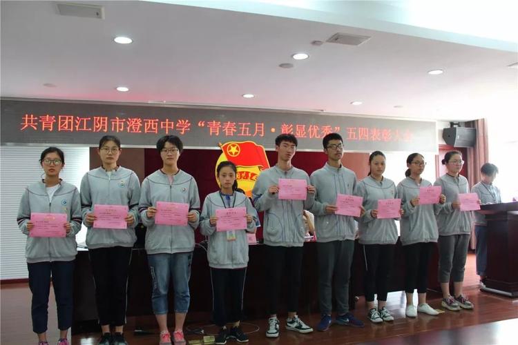 【青年之声】青春五月彰显优秀——澄西中学召开五四表彰大会