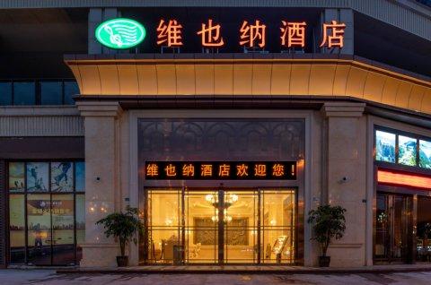 维也纳酒店(峨眉山高铁站店)