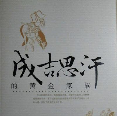 是忽必烈正统的后裔,可以说达延汗的后人就是名副其实的黄金家族成员