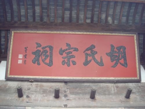 龙川胡氏宗祠