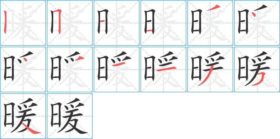 暖字笔画笔顺暖字怎么写