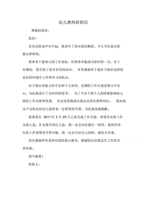幼儿教师辞职信.pdf 1页