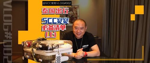 scc宽宽vlog #002 泰国出行,scc宽宽必备清单(上)
