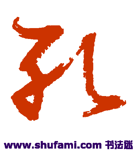 张瑞图 草书 孔