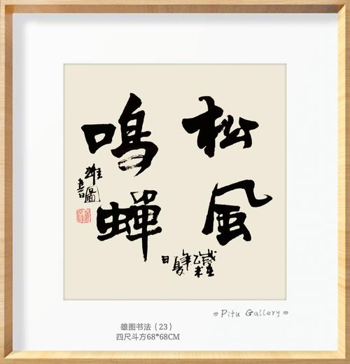 雄图书法丨【四尺系列】