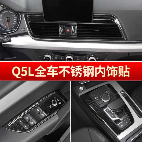 q5l中控台按键图解,奥迪Q5L全车按键解释 18-21款奥迪q5l不锈钢装饰贴中控排挡面板出风口框车