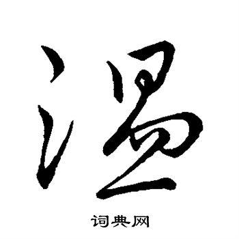 温行书书法字典