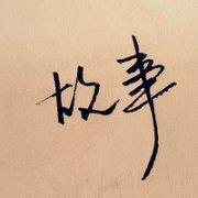 超级简约的纯文字头像微信头像文字