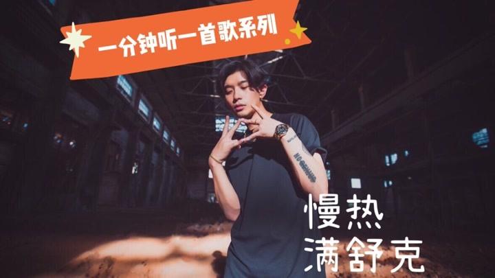 面对心仪的女孩你是慢热型的吗?听听满舒克是怎么唱的吧