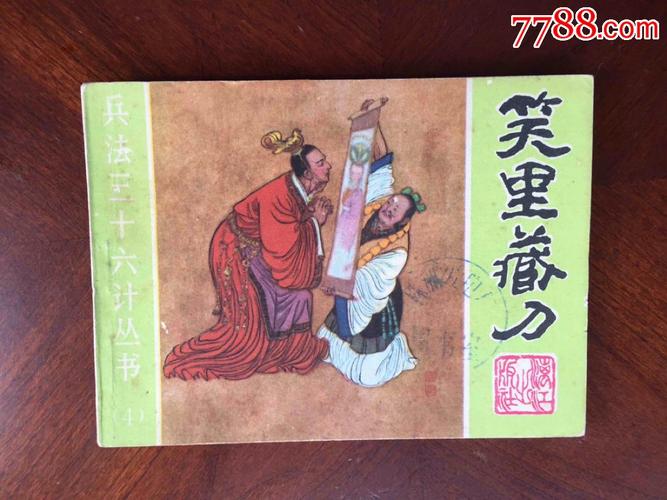 笑里藏刀(兵法三十六计丛书)