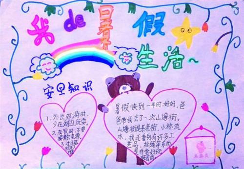 小学生暑假间单手抄报 小学生暑假手抄报