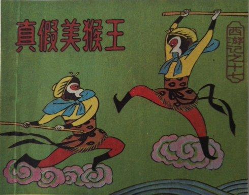西游记真假美猴王简介手抄报 西游记手抄报