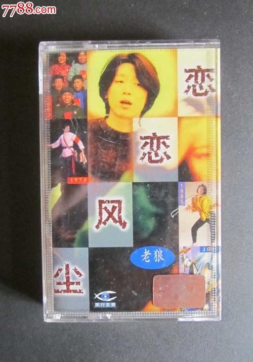 老狼《恋恋风尘》