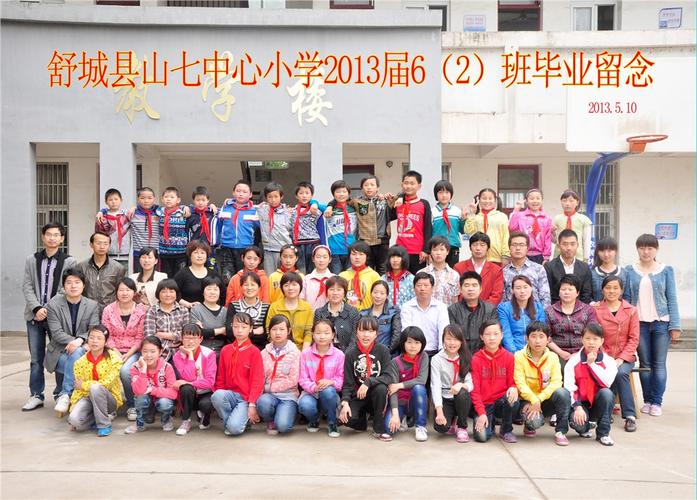 安徽省舒城县山七镇中心小学_毕业合影_2013届六(2)班