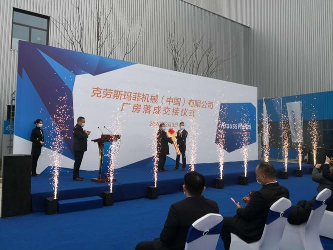 克劳斯玛菲厂房落成交接嘉兴经开区启动重大项目集中开竣工周