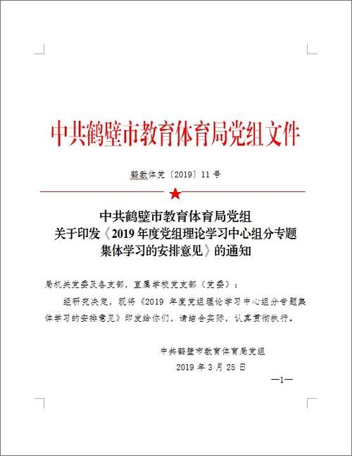 鹤教体党〔2019〕11号--关于印发《2019年度党组理论学习中心组分专题