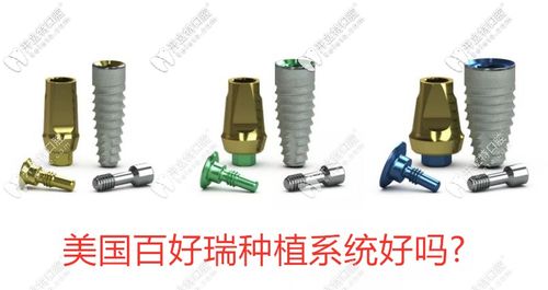 美国百好瑞种植系统好吗?介绍下biohorizons种植体的价格/规格