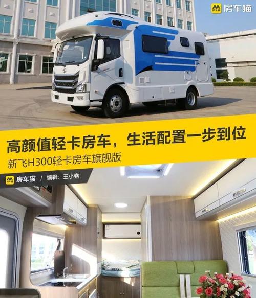 新飞国六自动挡轻卡房车,生活配置一步到位,售价不到
