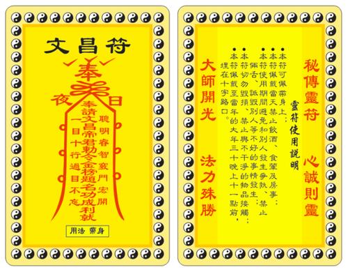 功名事业升学考试官运灵符道教宗教佛教风水用品 卡 pvc 文昌符