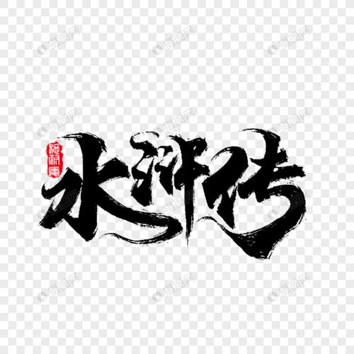 字体元素 水浒传水墨.