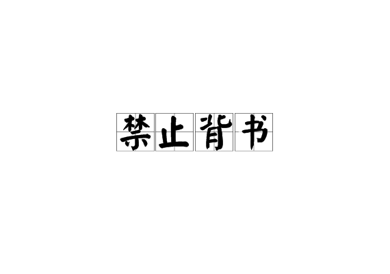 禁止背书