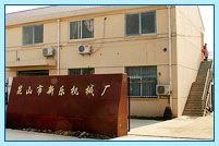 昆山市玉山镇新乐机械厂