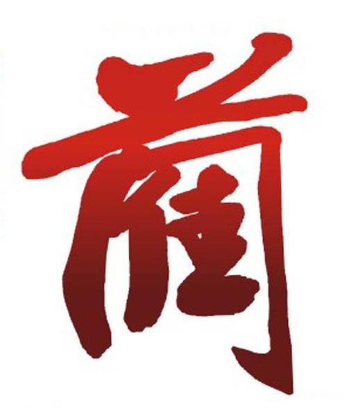 微信或天眼查app扫一扫查看详情 蔺 申请注册号:8144220国际分类:33