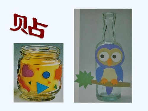 浙美版四下《瓶子变个样》