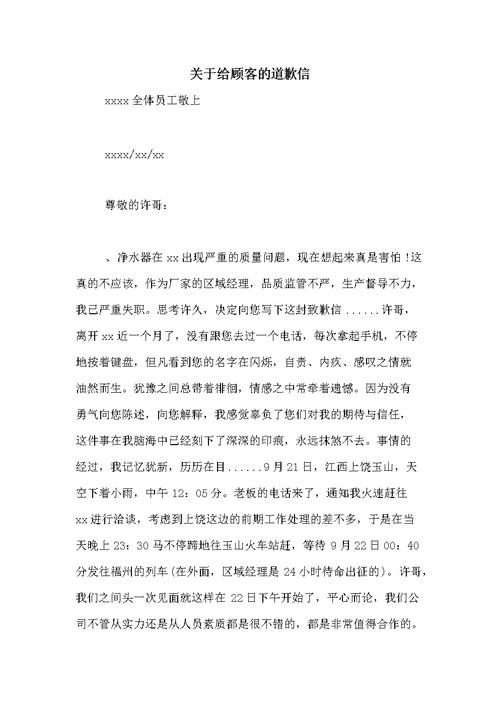 关于给顾客的道歉信.doc