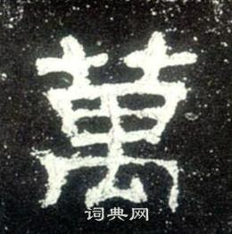 万字隶书写法_万隶书怎么写好看_万书法图片_词典网