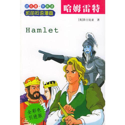 哈姆雷特(剀丽英语漫画5)