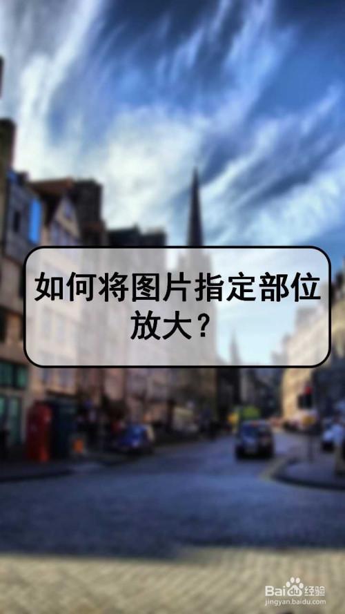 如何将图片中指定部位放大?