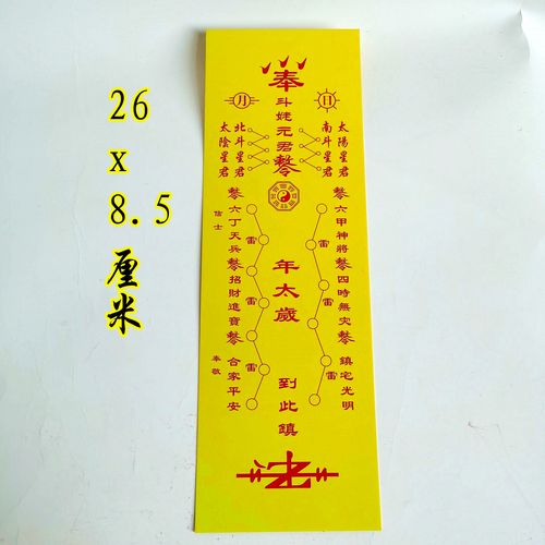 太岁符卡 斗姆元君太岁符卡牌道教法物 化太岁纸品 红色 黄色斗姥