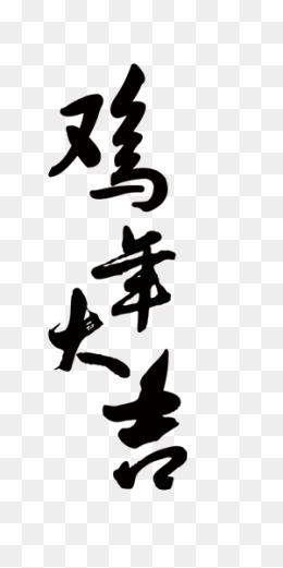 "毛笔字鸡"