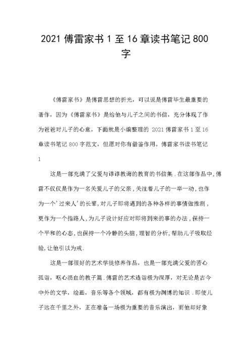 2021傅雷家书1至16章读书笔记800字.docx 9页