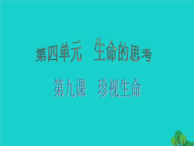 第四单元 生命的思考 第9课2要点.ppt