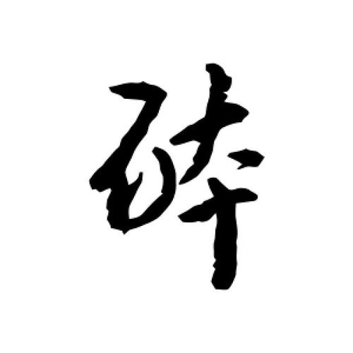 草书醉字