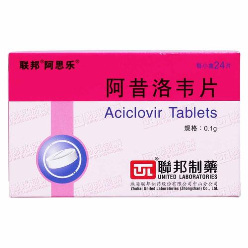 阿昔洛韦片(阿思乐)