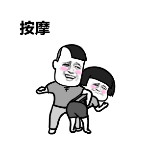 爱他,就带他大保健