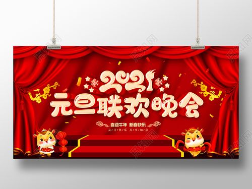 2021元旦联欢晚会2021联欢晚会元旦联欢晚会2021元旦晚会