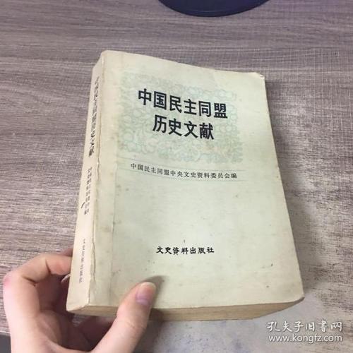 中国民主同盟历史文献