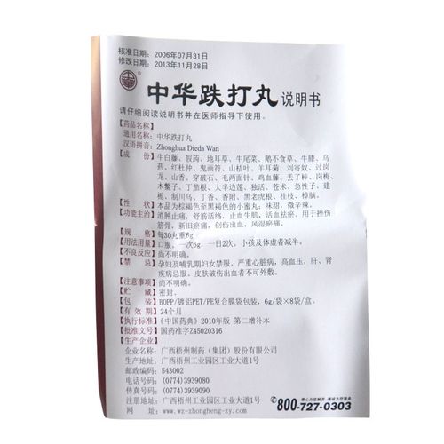 中华 中华跌打丸